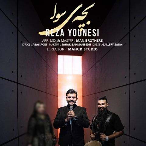 دانلود آهنگ رضا یونسی به نام بچه ی سوا